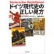 ドイツ現代史の正しい見方（草思社） [電子書籍]