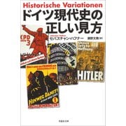 ドイツ現代史の正しい見方（草思社） [電子書籍]