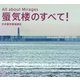 蜃気楼のすべて！（草思社） [電子書籍]