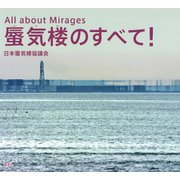 蜃気楼のすべて！（草思社） [電子書籍]