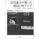 吉田謙吉が撮った戦前の東アジア：1934年満洲/1939年南支・朝鮮南部（草思社） [電子書籍]