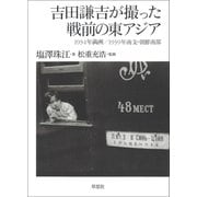 吉田謙吉が撮った戦前の東アジア：1934年満洲/1939年南支・朝鮮南部（草思社） [電子書籍]