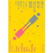 生と死を分ける数学：人生の（ほぼ）すべてに数学が関係するわけ（草思社） [電子書籍]