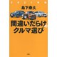2021年版間違いだらけのクルマ選び（草思社） [電子書籍]