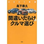 2021年版間違いだらけのクルマ選び（草思社） [電子書籍]