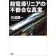 超電導リニアの不都合な真実（草思社） [電子書籍]