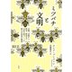 ミツバチと文明：宗教、芸術から科学、政治まで文化を形づくった偉大な昆虫の物語（草思社） [電子書籍]