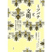 ミツバチと文明：宗教、芸術から科学、政治まで文化を形づくった偉大な昆虫の物語（草思社） [電子書籍]