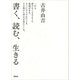 書く、読む、生きる（草思社） [電子書籍]