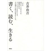 書く、読む、生きる（草思社） [電子書籍]