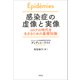 感染症の虚像と実像：コロナの時代を生きるための基礎知識（草思社） [電子書籍]