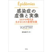 感染症の虚像と実像：コロナの時代を生きるための基礎知識（草思社） [電子書籍]