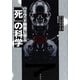 ハリウッド映画に学ぶ「死」の科学（草思社） [電子書籍]