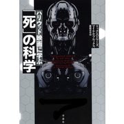ハリウッド映画に学ぶ「死」の科学（草思社） [電子書籍]
