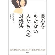 良心をもたない人たちへの対処法（草思社） [電子書籍]