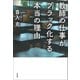 教師の仕事がブラック化する本当の理由（草思社） [電子書籍]