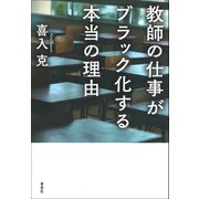 教師の仕事がブラック化する本当の理由（草思社） [電子書籍]