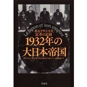 1932年の大日本帝国：あるフランス人記者の記録（草思社） [電子書籍]