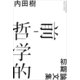 前-哲学的 初期論文集（草思社） [電子書籍]