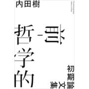 前-哲学的 初期論文集（草思社） [電子書籍]