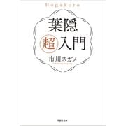 【文庫】葉隠 超入門（草思社） [電子書籍]