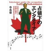 占領下のエンタテイナー：日系カナダ人俳優＆歌手・中村哲が生きた時代（草思社） [電子書籍]