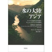 水の大陸アジア：ヒマラヤ水系・大河・海洋・モンスーンとアジアの近現代（草思社） [電子書籍]