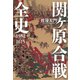 関ヶ原合戦全史 1582-1615（草思社） [電子書籍]