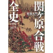 関ヶ原合戦全史 1582-1615（草思社） [電子書籍]