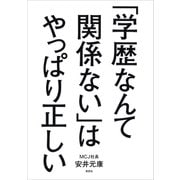 「学歴なんて関係ない」はやっぱり正しい（草思社） [電子書籍]