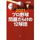 2021年版 プロ野球 問題だらけの12球団（草思社） [電子書籍]