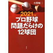 2021年版 プロ野球 問題だらけの12球団（草思社） [電子書籍]