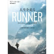 人生を走る：ウルトラトレイル女王の哲学（草思社） [電子書籍]