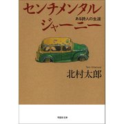 【文庫】センチメンタルジャーニー（草思社） [電子書籍]