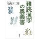 難読漢字の奥義書（草思社） [電子書籍]