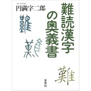 難読漢字の奥義書（草思社） [電子書籍]
