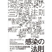 感染の法則：ウイルス伝染から金融危機、ネットミームの拡散まで（草思社） [電子書籍]