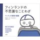 フィンランドの不思議なことわざ ：マッティの言葉の冒険（草思社） [電子書籍]