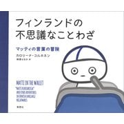 フィンランドの不思議なことわざ ：マッティの言葉の冒険（草思社） [電子書籍]