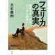 増補新版 フェリカの真実：電子マネーからデジタル通貨ヘ（草思社） [電子書籍]