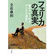増補新版 フェリカの真実：電子マネーからデジタル通貨ヘ（草思社） [電子書籍]