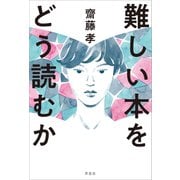 難しい本をどう読むか（草思社） [電子書籍]