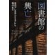 【文庫】図書館の興亡：古代アレクサンドリアから現代まで（草思社） [電子書籍]