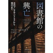 【文庫】図書館の興亡：古代アレクサンドリアから現代まで（草思社） [電子書籍]