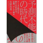 予測不能の時代：データが明かす新たな生き方、企業、そして幸せ（草思社） [電子書籍]