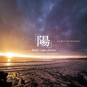 「陽」 HARU Light＆Letters：3.11 見ようとすれば、見えるものたち。（草思社） [電子書籍]
