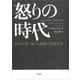 怒りの時代：世界を覆い続ける憤怒の近現代史（草思社） [電子書籍]