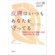 皮膚はいつもあなたを守ってる：不安とストレスを軽くする「セルフタッチ」の力（草思社） [電子書籍]