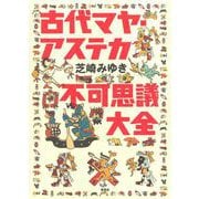 古代マヤ・アステカ不可思議大全（草思社） [電子書籍]