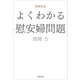 【文庫】増補新版 よくわかる慰安婦問題（草思社） [電子書籍]